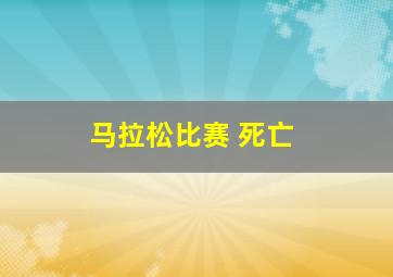 马拉松比赛 死亡